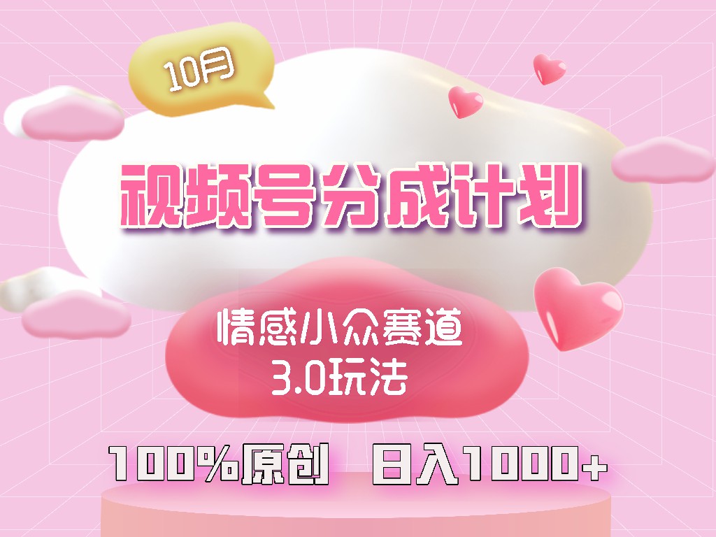（12939期）视频号情感小众赛道3.0.纯原创视频，每天1小时，小白易上手-创客联盟资源网-本站致力于分享优质实用的互联网资源,创业项目,软件工具