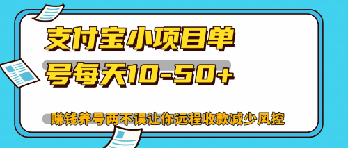 （12940期）最新支付宝小项目单号每天10-50+解放双手赚钱养号两不误-创客联盟资源网-本站致力于分享优质实用的互联网资源,创业项目,软件工具