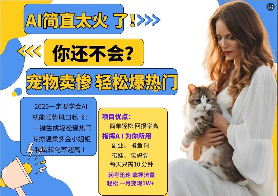 小红书AI宠物卖惨打工项目，一键生成轻松爆热门，专撩温柔多金小姐姐，私域转化率超高-创客联盟资源网-本站致力于分享优质实用的互联网资源,创业项目,软件工具