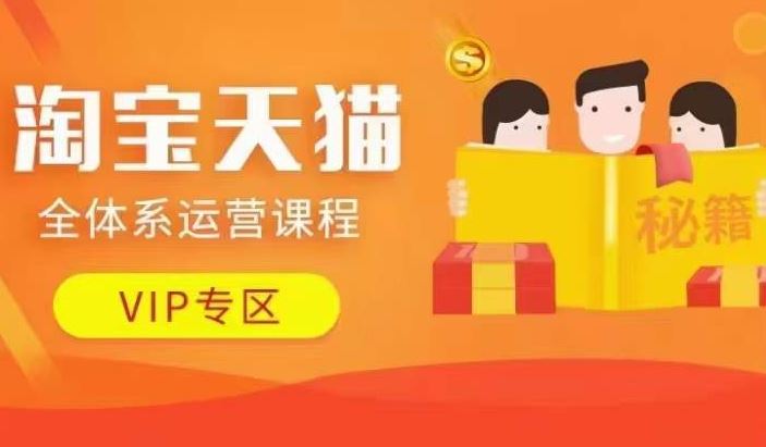 淘宝天猫全体系运营课程【9月24更新】，店铺全系运营、动销玩法、擦边球玩法等等-创客联盟资源网-本站致力于分享优质实用的互联网资源,创业项目,软件工具