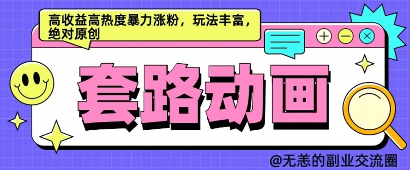 AI动画制作套路对话，高收益高热度暴力涨粉，玩法丰富，绝对原创【揭秘】-创客联盟资源网-本站致力于分享优质实用的互联网资源,创业项目,软件工具