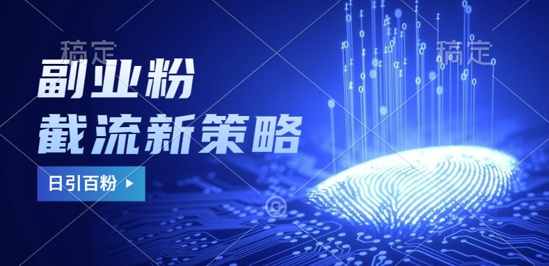 副业粉截流玩法与更新，不废号， 不封号。日引100+-创客联盟资源网-本站致力于分享优质实用的互联网资源,创业项目,软件工具
