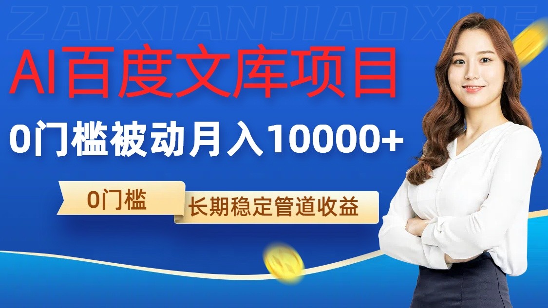 AI百度文库项目，零门槛，被动管道月入10000+-创客联盟资源网-本站致力于分享优质实用的互联网资源,创业项目,软件工具