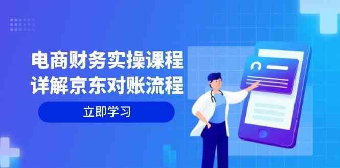电商财务实操课程：详解京东对账流程，从交易流程到利润核算全面覆盖-创客联盟资源网-本站致力于分享优质实用的互联网资源,创业项目,软件工具