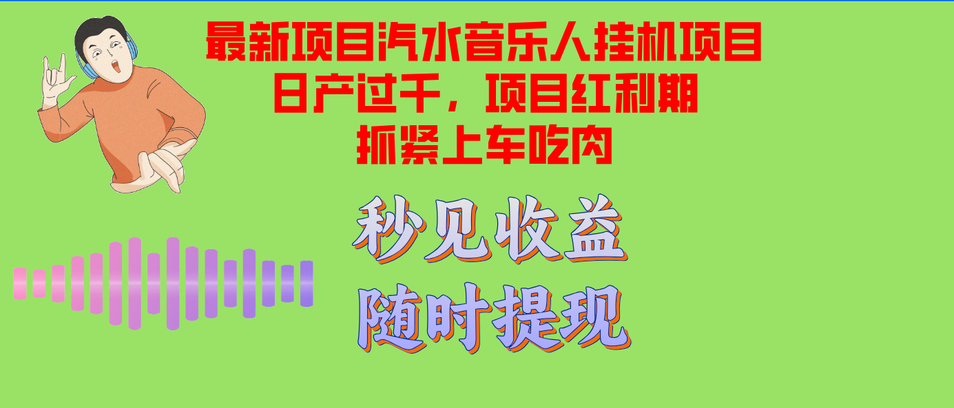（12954期）汽水音乐人挂机项目日产过千支持单窗口测试满意在批量上，项目红利期早…-创客联盟资源网-本站致力于分享优质实用的互联网资源,创业项目,软件工具