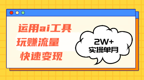 （12955期）运用AI工具玩赚流量快速变现 实操单月2w+-创客联盟资源网-本站致力于分享优质实用的互联网资源,创业项目,软件工具