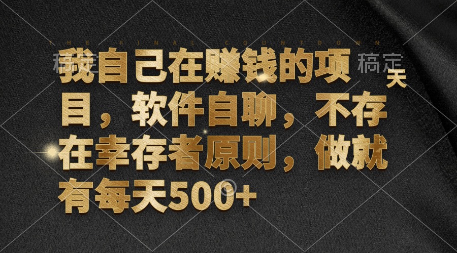 （12956期）我自己在赚钱的项目，软件自聊，不存在幸存者原则，做就有每天500+-创客联盟资源网-本站致力于分享优质实用的互联网资源,创业项目,软件工具