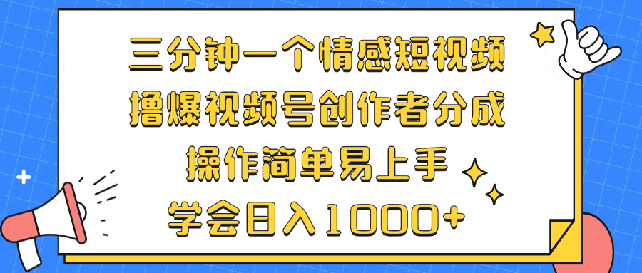 （12960期）三分钟一个情感短视频，撸爆视频号创作者分成 操作简单易上手，学会…-创客联盟资源网-本站致力于分享优质实用的互联网资源,创业项目,软件工具