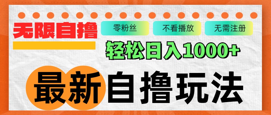 （12948期）最新自撸拉新玩法，无限制批量操作，轻松日入1000+-创客联盟资源网-本站致力于分享优质实用的互联网资源,创业项目,软件工具