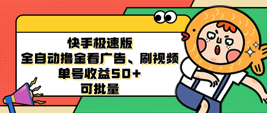 （12951期）快手极速版全自动撸金看广告、刷视频 单号收益50+ 可批量-创客联盟资源网-本站致力于分享优质实用的互联网资源,创业项目,软件工具