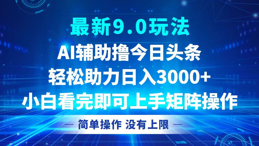（12952期）今日头条最新9.0玩法，轻松矩阵日入3000+-创客联盟资源网-本站致力于分享优质实用的互联网资源,创业项目,软件工具