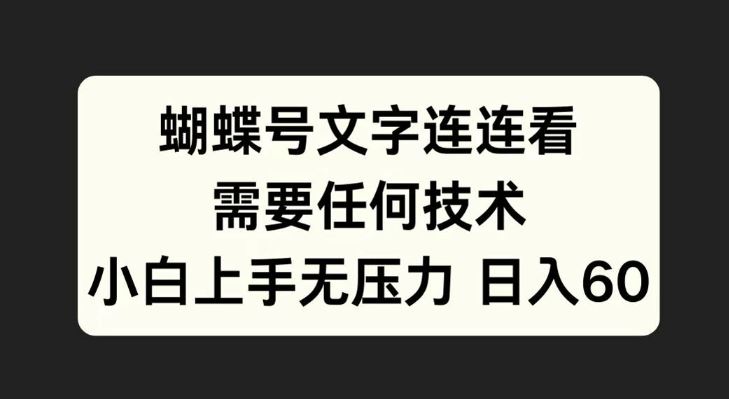 蝴蝶号文字连连看，无需任何技术，小白上手无压力【揭秘】-创客联盟资源网-本站致力于分享优质实用的互联网资源,创业项目,软件工具