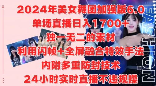 2024年美女舞团加强版6.0，单场直播日入1.7k，利用闪帧+全屏融合特效手法，24小时实时直播不违规操【揭秘】-创客联盟资源网-本站致力于分享优质实用的互联网资源,创业项目,软件工具