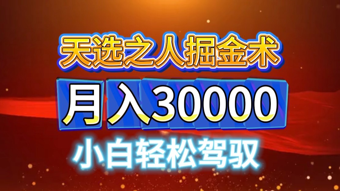 视频号天选之人掘金术，当天起号，小白闭眼干，月变现3w+！！-创客联盟资源网-本站致力于分享优质实用的互联网资源,创业项目,软件工具
