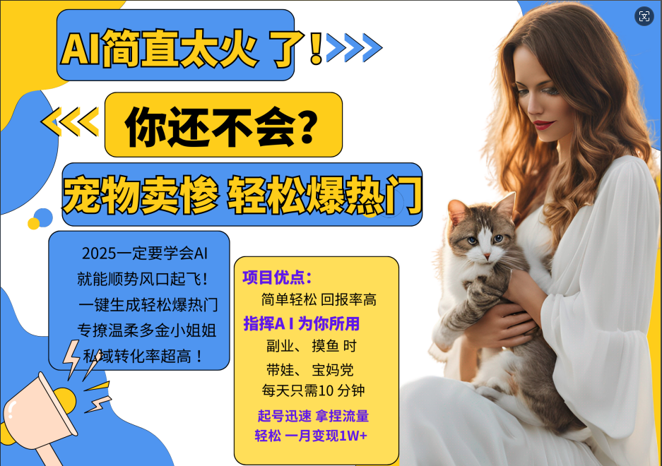 AI热门项目  动物打工视频搬砖   一键生成轻松爆热门 专撩温柔多金小姐姐 私域变先1W+-创客联盟资源网-本站致力于分享优质实用的互联网资源,创业项目,软件工具