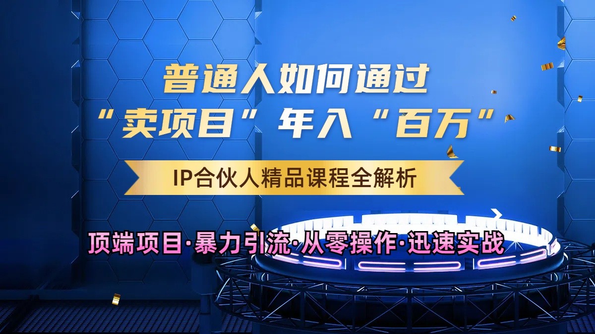 普通人如何通过知识付费“卖项目”年入“百万”，IP合伙人精品课程，黑科技暴力引流-创客联盟资源网-本站致力于分享优质实用的互联网资源,创业项目,软件工具