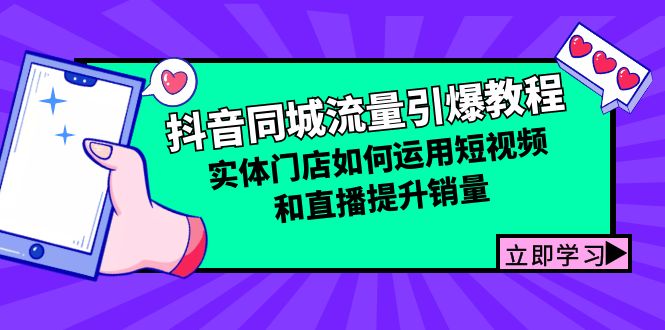 抖音同城流量引爆教程：实体门店如何运用短视频和直播提升销量-创客联盟资源网-本站致力于分享优质实用的互联网资源,创业项目,软件工具
