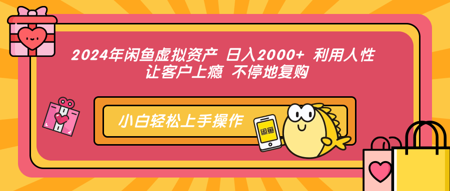 （12984期）2024年闲鱼虚拟资产 日入2000+ 利用人性 让客户上瘾 不停地复购-创客联盟资源网-本站致力于分享优质实用的互联网资源,创业项目,软件工具
