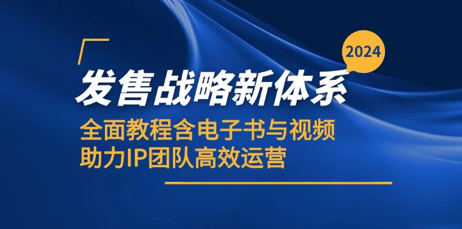 （12985期）2024发售战略新体系，全面教程含电子书与视频，助力IP团队高效运营-创客联盟资源网-本站致力于分享优质实用的互联网资源,创业项目,软件工具