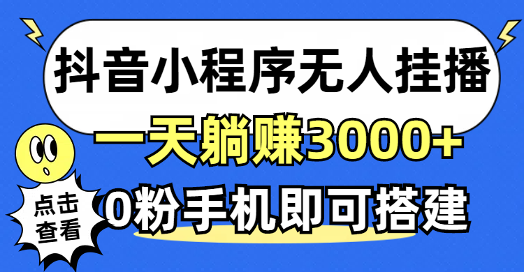 （12988期）抖音小程序无人直播，一天躺赚3000+，0粉手机可搭建，不违规不限流，小…-创客联盟资源网-本站致力于分享优质实用的互联网资源,创业项目,软件工具