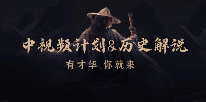 中视频计划历史解说，博主教你赚钱，涵盖素材、文案、音频、图像处理-创客联盟资源网-本站致力于分享优质实用的互联网资源,创业项目,软件工具