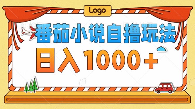 （12974期）番茄小说零成本自撸玩法，每天1000+，不看播放量，不看视频质量-创客联盟资源网-本站致力于分享优质实用的互联网资源,创业项目,软件工具