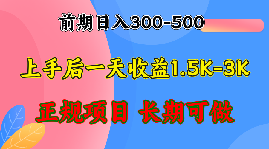 （12975期）前期收益300-500左右.熟悉后日收益1500-3000+，稳定项目，全年可做-创客联盟资源网-本站致力于分享优质实用的互联网资源,创业项目,软件工具