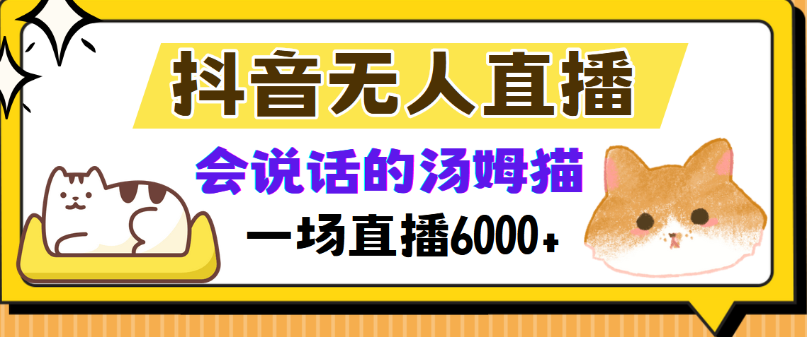 （12976期）抖音无人直播，会说话的汤姆猫弹幕互动小游戏，两场直播6000+-创客联盟资源网-本站致力于分享优质实用的互联网资源,创业项目,软件工具