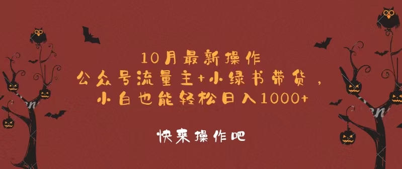 （12977期）10月最新操作，公众号流量主+小绿书带货，小白轻松日入1000+-创客联盟资源网-本站致力于分享优质实用的互联网资源,创业项目,软件工具