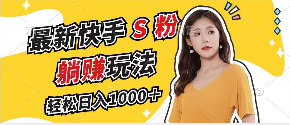 （12978期）最新快手S粉赛道，简单无脑拉爆流量躺赚玩法，轻松日入1000＋-创客联盟资源网-本站致力于分享优质实用的互联网资源,创业项目,软件工具