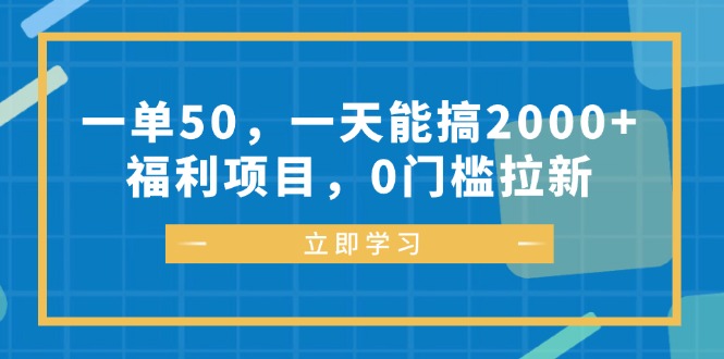 （12979期）一单50，一天能搞2000+，福利项目，0门槛拉新-创客联盟资源网-本站致力于分享优质实用的互联网资源,创业项目,软件工具
