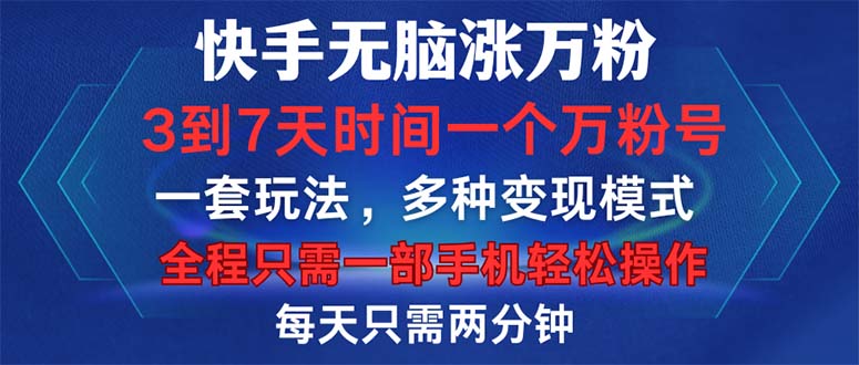 （12981期）快手无脑涨万粉，3到7天时间一个万粉号，全程一部手机轻松操作，每天只…-创客联盟资源网-本站致力于分享优质实用的互联网资源,创业项目,软件工具