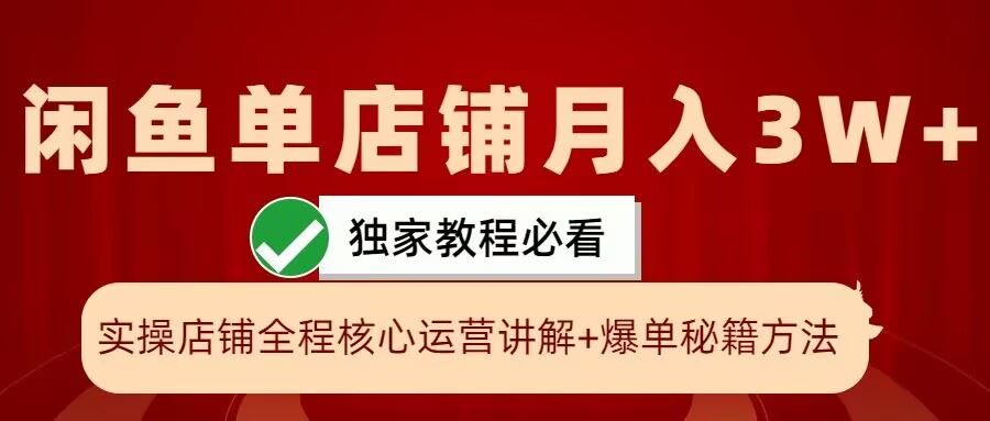 闲鱼单店铺月入3W+实操展示，爆单核心秘籍，一学就会【揭秘】-创客联盟资源网-本站致力于分享优质实用的互联网资源,创业项目,软件工具