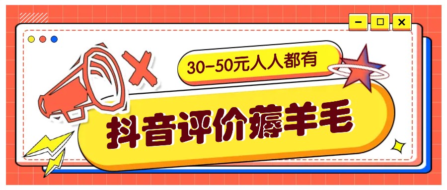 抖音评价薅羊毛，30-50元，邀请一个20元，人人都有！【附入口】-创客联盟资源网-本站致力于分享优质实用的互联网资源,创业项目,软件工具