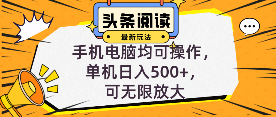 （12961期）头条最新玩法，全自动挂机阅读，小白轻松入手，手机电脑均可，单机日入…-创客联盟资源网-本站致力于分享优质实用的互联网资源,创业项目,软件工具