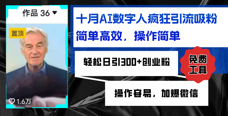 （12963期）AI数字人疯狂引流吸粉，简单高效，日引300+创业粉 ，操作容易，加爆微信-创客联盟资源网-本站致力于分享优质实用的互联网资源,创业项目,软件工具