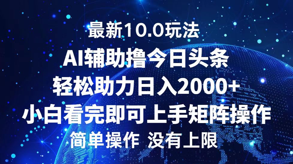 （12964期）今日头条最新10.0玩法，轻松矩阵日入2000+-创客联盟资源网-本站致力于分享优质实用的互联网资源,创业项目,软件工具