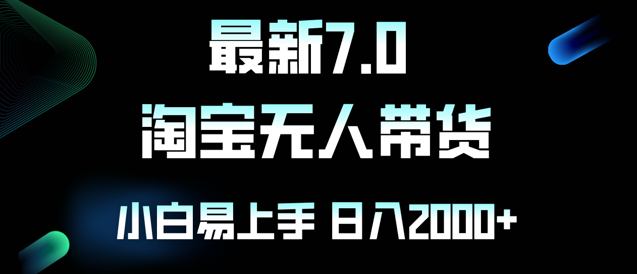 （12967期）最新淘宝无人卖货7.0，简单无脑，小白易操作，日躺赚2000+-创客联盟资源网-本站致力于分享优质实用的互联网资源,创业项目,软件工具