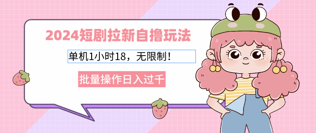 （12972期）2024短剧拉新自撸玩法。单机1小时18，无限制，批量操作日入过千-创客联盟资源网-本站致力于分享优质实用的互联网资源,创业项目,软件工具