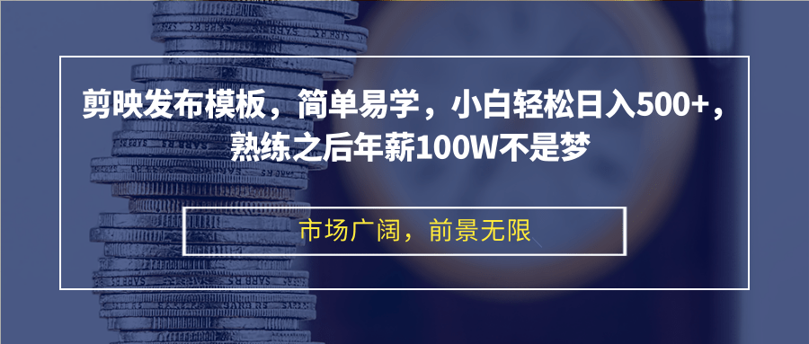 （12973期）剪映发布模板，简单易学，小白轻松日入500+，熟练之后年薪100W不是梦-创客联盟资源网-本站致力于分享优质实用的互联网资源,创业项目,软件工具