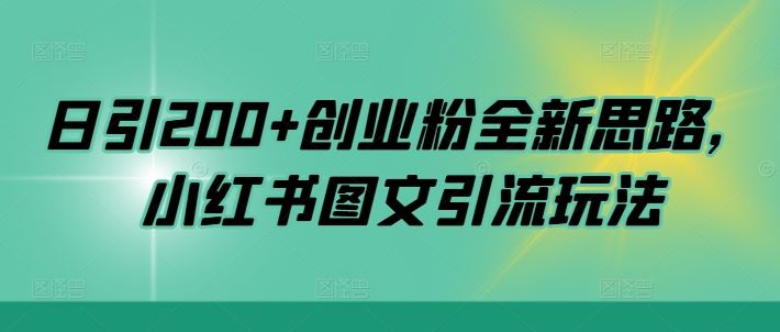日引200+创业粉全新思路，小红书图文引流玩法【揭秘】-创客联盟资源网-本站致力于分享优质实用的互联网资源,创业项目,软件工具