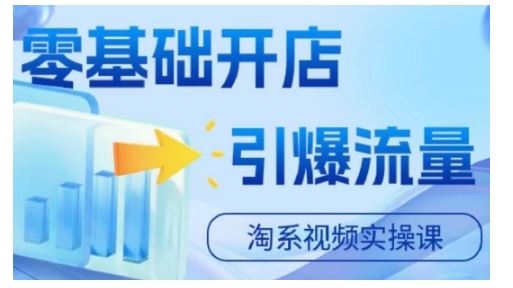淘宝电商视频实操课，零基础开店，引爆流量-创客联盟资源网-本站致力于分享优质实用的互联网资源,创业项目,软件工具