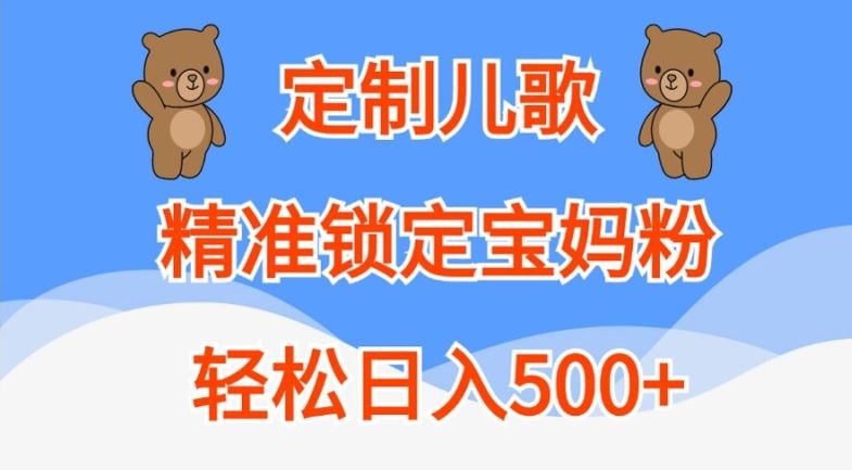 定制儿歌，精准锁定宝妈粉，轻松日入500+【揭秘】-创客联盟资源网-本站致力于分享优质实用的互联网资源,创业项目,软件工具