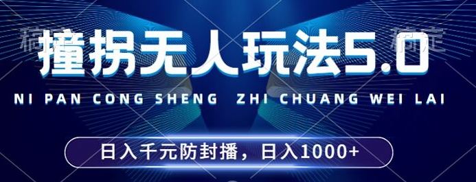 2024年撞拐无人玩法5.0，利用新的防封手法，稳定开播24小时无违规，单场日入1k【揭秘】-创客联盟资源网-本站致力于分享优质实用的互联网资源,创业项目,软件工具