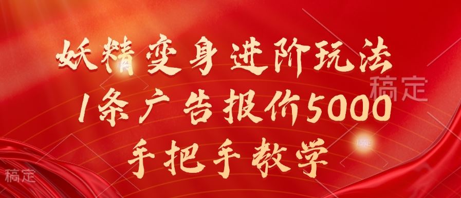 妖精变身进阶玩法，1条广告报价5000，手把手教学【揭秘】-创客联盟资源网-本站致力于分享优质实用的互联网资源,创业项目,软件工具