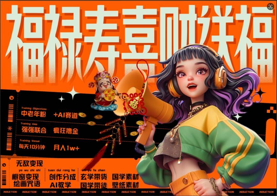AI狂撸中老年赛道，福禄寿喜财送财送福，每日轻松十分钟，月入1W+， 抓紧冲-创客联盟资源网-本站致力于分享优质实用的互联网资源,创业项目,软件工具