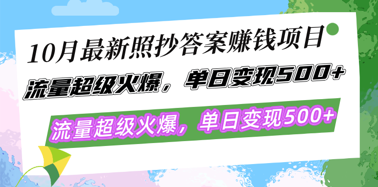 （12991期）10月最新照抄答案赚钱项目，流量超级火爆，单日变现500+简单照抄 有手就行-创客联盟资源网-本站致力于分享优质实用的互联网资源,创业项目,软件工具