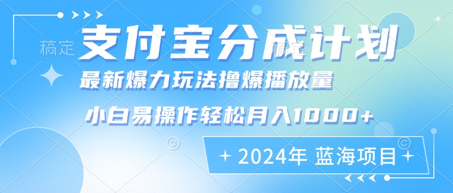 （12992期）2024年支付宝分成计划暴力玩法批量剪辑，小白轻松实现月入1000加-创客联盟资源网-本站致力于分享优质实用的互联网资源,创业项目,软件工具