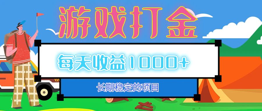 （12993期）老款游戏自动打金项目，每天收益1000+ 长期稳定-创客联盟资源网-本站致力于分享优质实用的互联网资源,创业项目,软件工具