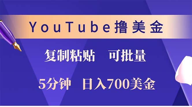 （12994期）YouTube复制粘贴撸美金，5分钟就熟练，1天收入700美金！！收入无上限，…-创客联盟资源网-本站致力于分享优质实用的互联网资源,创业项目,软件工具
